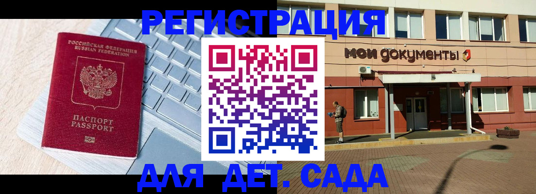 регистрация для дет. сада в Дмитрове